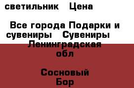 светильник › Цена ­ 1 131 - Все города Подарки и сувениры » Сувениры   . Ленинградская обл.,Сосновый Бор г.